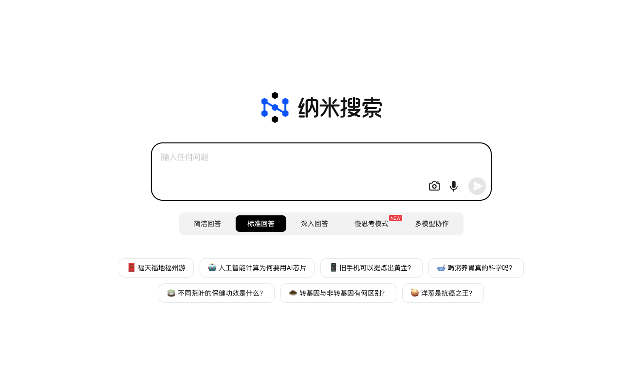 纳米AI搜索